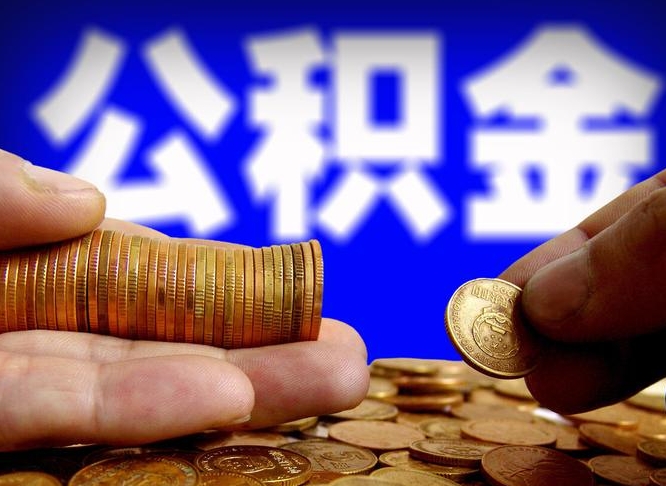 锡林郭勒急用钱公积金怎么提现（急用钱公积金怎么提现手续费）